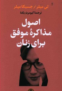 اصول مذاکره موفق برای زنان
